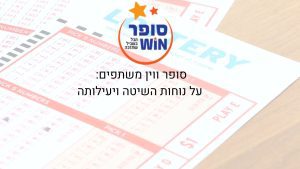 סופר ווין - מפרטים על נוחות השיטה