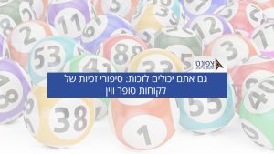 סופר ווין: סיפורי הצלחת לקוחות